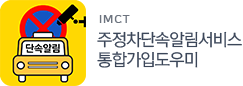 IMCT 주정차단속알림서비스 통합가입도우미