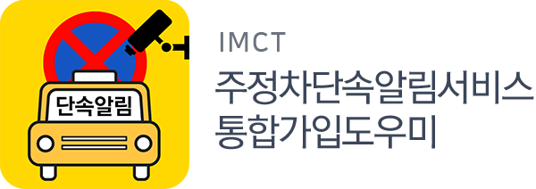 IMCT 주정차단속알림서비스 통합가입도우미